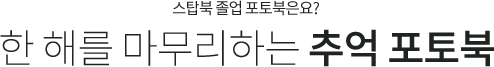 스탑북 졸업 포토북은요? 한 해를 마무리하는 추억 포토북