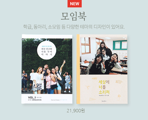 모임북 학급, 동아리, 소모임 등 다양한 테마의 디자인이 있어요.