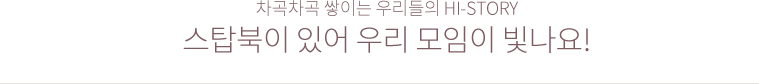 차곡차곡 쌓이는 우리들의 history 스탑북이 있어 우리 모임이 빛나요!