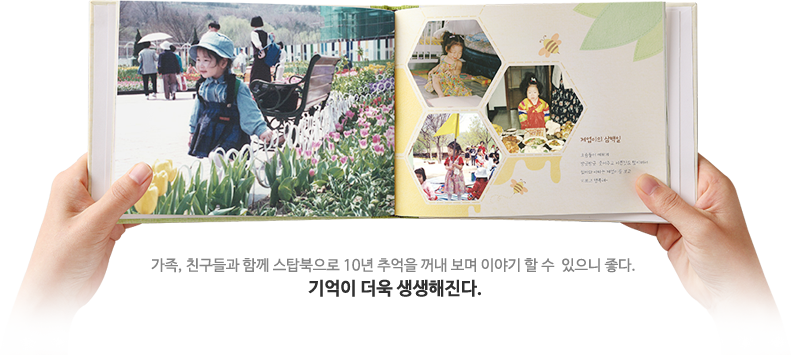 가족, 친구들과 함께 스탑북으로 10년 추억을 꺼내 보며 이야기 할 수 있으니 좋다.