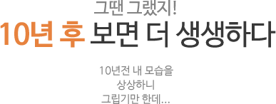 그땐 그랬지! 10년 후 보면 더 생생하다