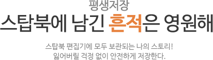 평생저장 스탑북에 남긴 흔적은 영원해