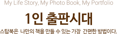 1인 출판시대 스탑북은 나만의 책을 만들 수 있는 가장 간편한 방법이다.