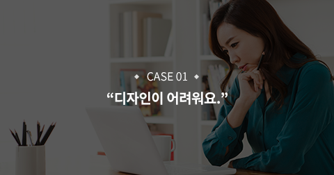 디자인이 어려워요