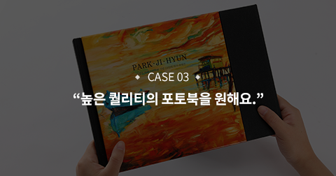높은 퀄리티의 포토북을 원해요