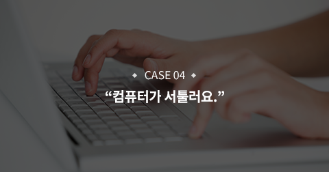 컴퓨터가 서툴러요