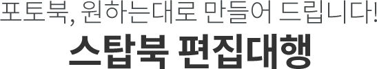 포토북, 원하는대로 만들어 드립니다!