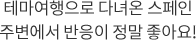 테마여행으로 다녀온 스페인