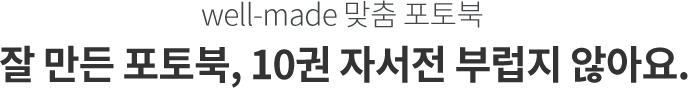 잘 만든 포토북, 10권 자서전 부럽지 않아요