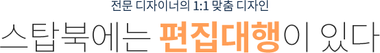 편집대행으로 더욱 멋스럽게 장식하세요